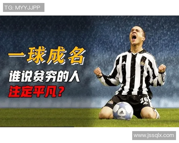 足球巨星从贫困少年到顶级球员的艰难成长历程揭秘